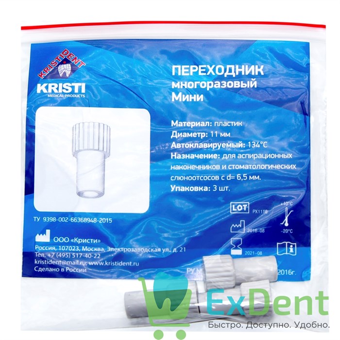 Переходники для аспирационных наконечников и слюноотсосов Мини (11 мм, d = 6,5 мм), (3 шт) 12889 - фото 1345