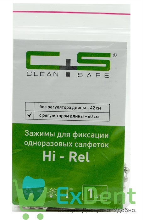 Зажим металические с цепочкой для фиксации одноразовых салфеток (60 см) CLEAN SAFE 13028 - фото 1745