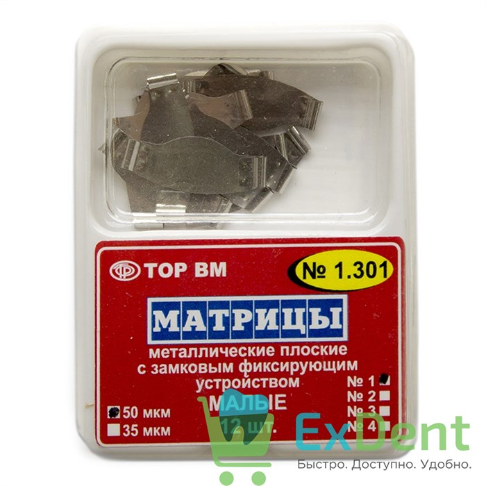 Матрицы плоские замковые с фиксирующим устройством, малые №1 (50 мкм, 12 шт) 17690 - фото 26011