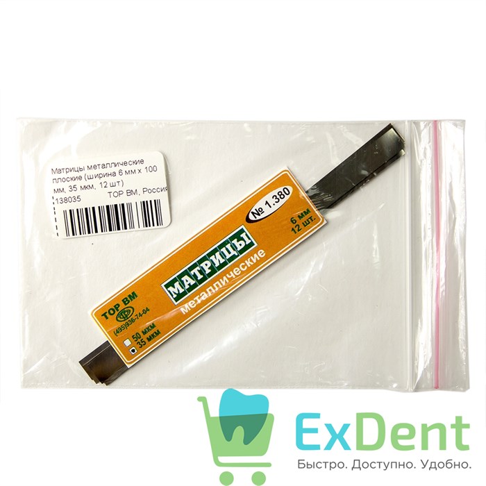 Матрицы металлические плоские, ширина 6 мм х 100 мм (35 мкм х 12 шт) 15815 - фото 26067