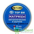 Матрицы металлические плоские в круглом рулоне, 50 мкм (ширина 6 мм, длина 3 м) 14139 - фото 26049