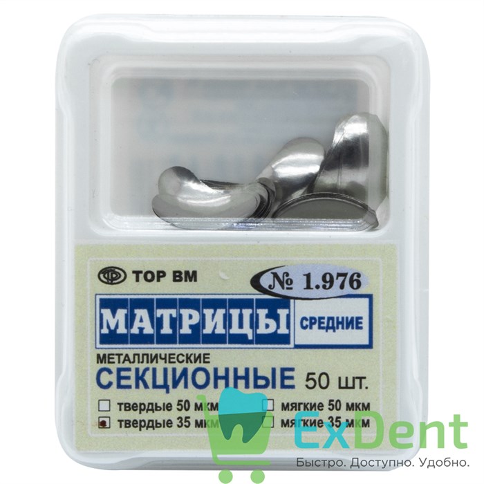 Матрицы металлические секционные, средние, твердые (35 мкм х 50 шт) - фото 30235
