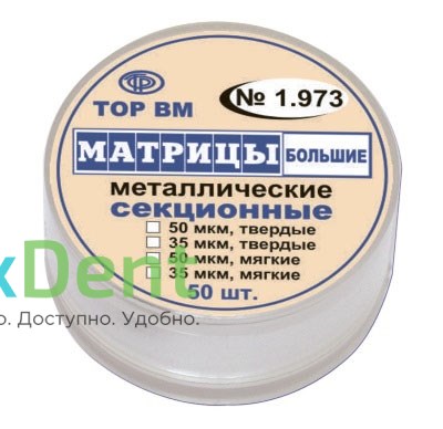 Матрицы металлические секционные, большие, твердые (35 мкм х 50 шт) - фото 31433