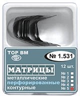 Матрицы металлические перфорированные, большие (50 мкм х 12 шт) - фото 31435