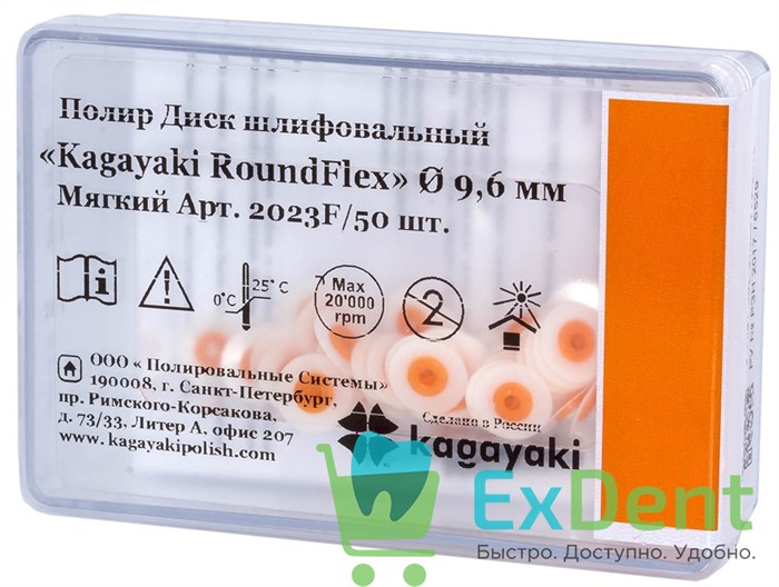 Диски полировочные Kagayaki RoundFlex оранжевый - мягкий (9,6 мм х 50 шт) - фото 35202