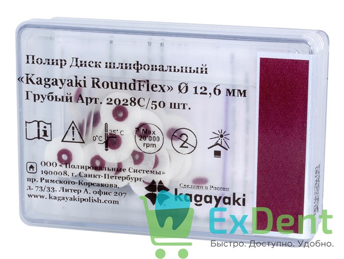 Диски полировочные Kagayaki RoundFlex бордо - грубый (12,6 мм х 50 шт) - фото 35206