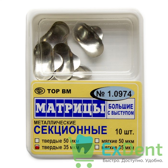 Матрицы металлические секционные, большие с выступом, твердые (35 мкм х 10 шт) - фото 7788