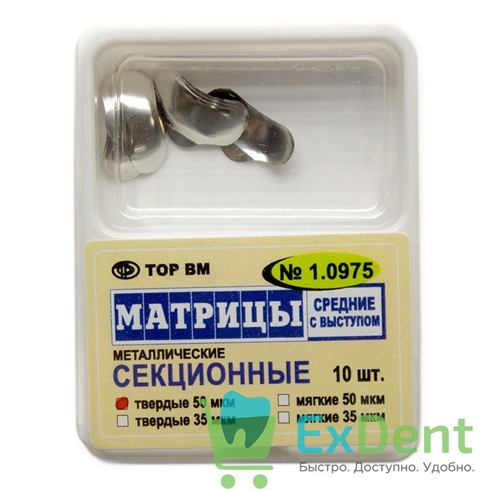 Матрицы металлические секционные, средние с выступом, твердые (50 мкм х 10 шт) - фото 7792