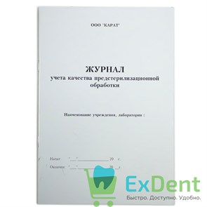 Журнал учета качества предстерилизационной обработки