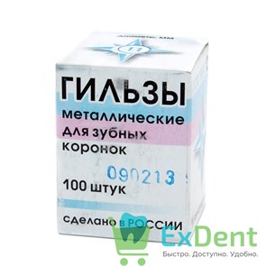 Гильзы 10 мм (100 шт)