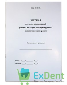 Журнал контроля концентраций рабочих растворов дезинфицирующих и стерилизующих средств