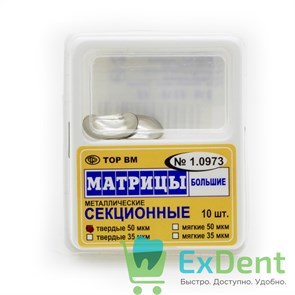 Матрицы металлические секционные, большие, твердые (50 мкм х 50 шт)
