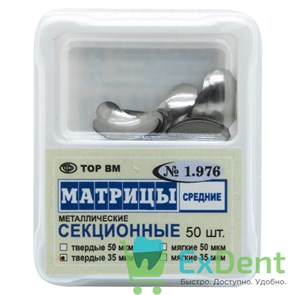 Матрицы металлические секционные, средние, твердые (35 мкм х 50 шт)