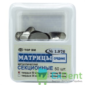 Матрицы металлические секционные, средние, твердые (50 мкм х 50 шт)