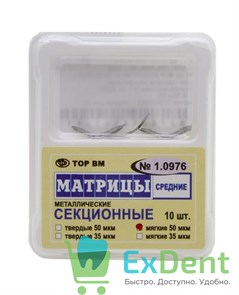 Матрицы металлические секционные, средние, мягкие (50 мкм х 10 шт)