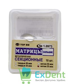 Матрицы металлические секционные, большие, мягкие (35 мкм х 10 шт)