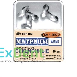 Матрицы металлические секционные, малые, мягкие (35 мкм х 10 шт)