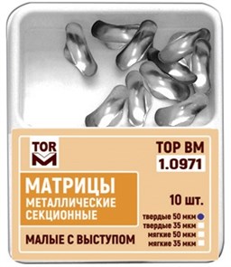Матрицы металлические секционные, малые с выступом, мягкие (35 мкм х 10 шт)