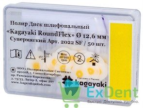 Диски полировочные Kagayaki RoundFlex желтый - супермягкий (12,6 мм х 50 шт)