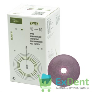 Круг ПП-50 шлифовальные эластичные зуботехнические (50 мм) (1 шт)
