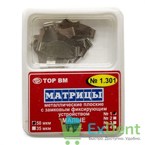 Матрицы плоские замковые с фиксирующим устройством, малые №1 (50 мкм, 12 шт)