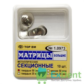 Матрицы металлические секционные, большие, твердые (50 мкм х 10 шт)