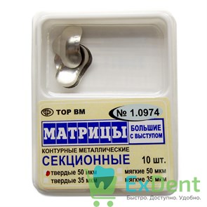 Матрицы металлические секционные, большие с выступом, твердые (50 мкм х 10 шт)