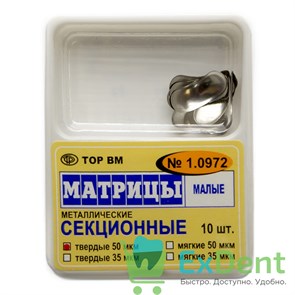 Матрицы металлические секционные, малые, твердые (50 мкм х 10 шт)