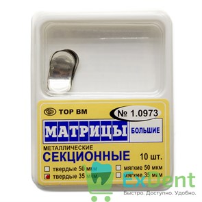 Матрицы металлические секционные, большие, твердые (35 мкм х 10 шт)