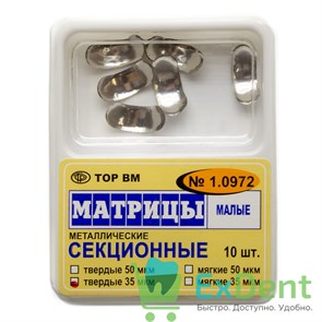 Матрицы металлические секционные, малые, твердые (35 мкм х 10 шт)