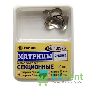 Матрицы металлические секционные, средние, твердые (35 мкм х 10 шт)
