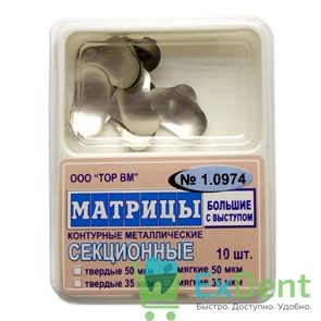 Матрицы металлические секционные, большие с выступом, мягкие (50 мкм х 10 шт)
