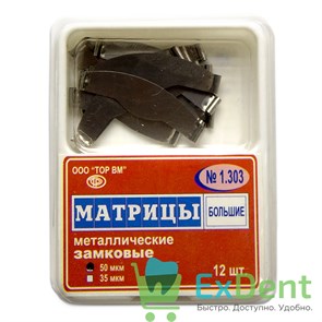 Матрицы плоские замковые с фиксирующим устройством, большие (50 мкм, 12 шт)
