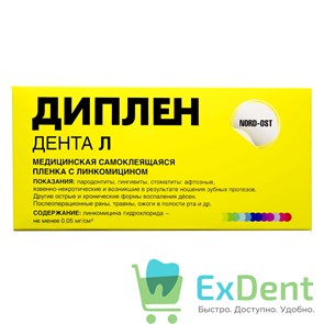 Диплен-Дента Л - самоклеящаяся пленка с линкомицином (50 мм х 100 мм)