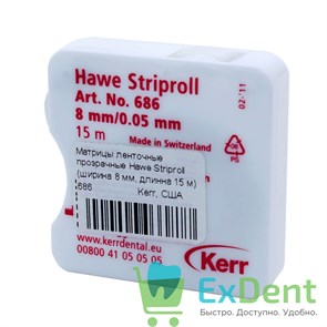 Матрицы ленточные прозрачные Hawe Striproll (ширина 8 мм, длинна 15 м)