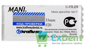 U-Files №20, 33мм, Mani, дрильбор, для расширения канала, машинный (6 шт)