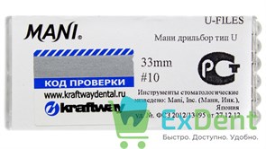 U-Files №10, 33мм, Mani, дрильбор, для расширения канала, машинный (6 шт)