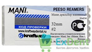 Peeso Reamers №2, 32 мм, Mani, расширитель устьев корневых каналов, машинный (6 шт)