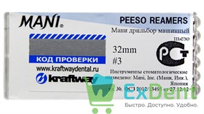 Peeso Reamers №3, 32 мм, Mani, расширитель устьев корневых каналов, машинный (6 шт)