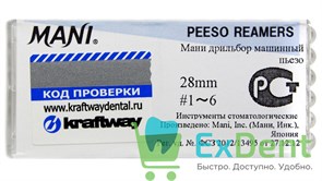 Peeso Reamers №1 - 6, 28 мм, Mani, расширитель устьев корневых каналов, машинный (6 шт)
