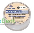 Матрицы металлические секционные, большие, твердые (35 мкм х 50 шт) - фото 31433
